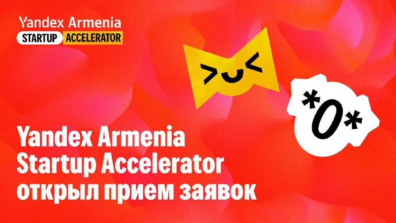 Стартапы Армении: Yandex Armenia открыл прием заявок на акселератор для ИТ-проектов