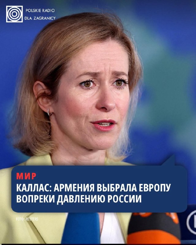 Кая Каллас: Армения выбирает европейское будущее вопреки давлению России