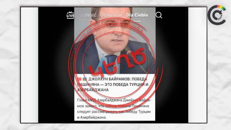 Фейк о заявлении главы МИД Азербайджана Байрамова о победе Пашиняна разоблачён