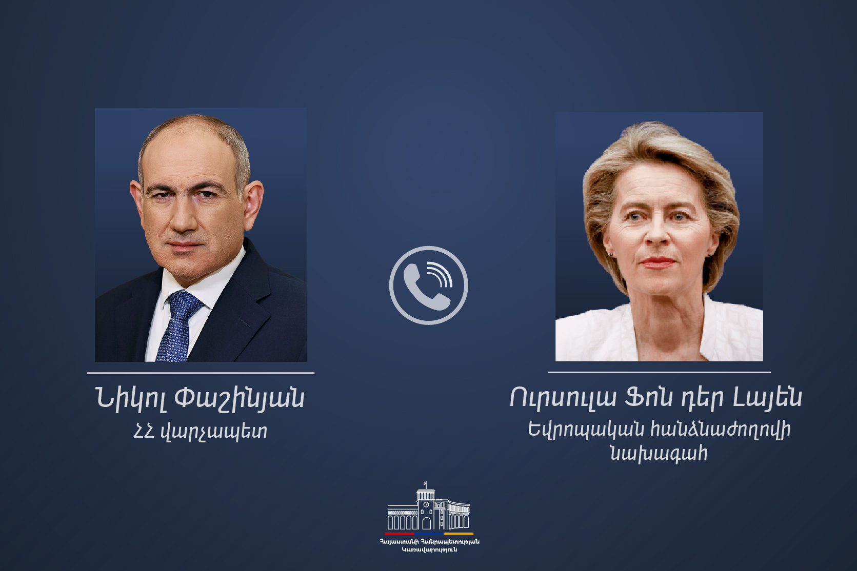 Никол Пашинян и Урсула фон дер Ляйен обсудили поддержку сельского хозяйства