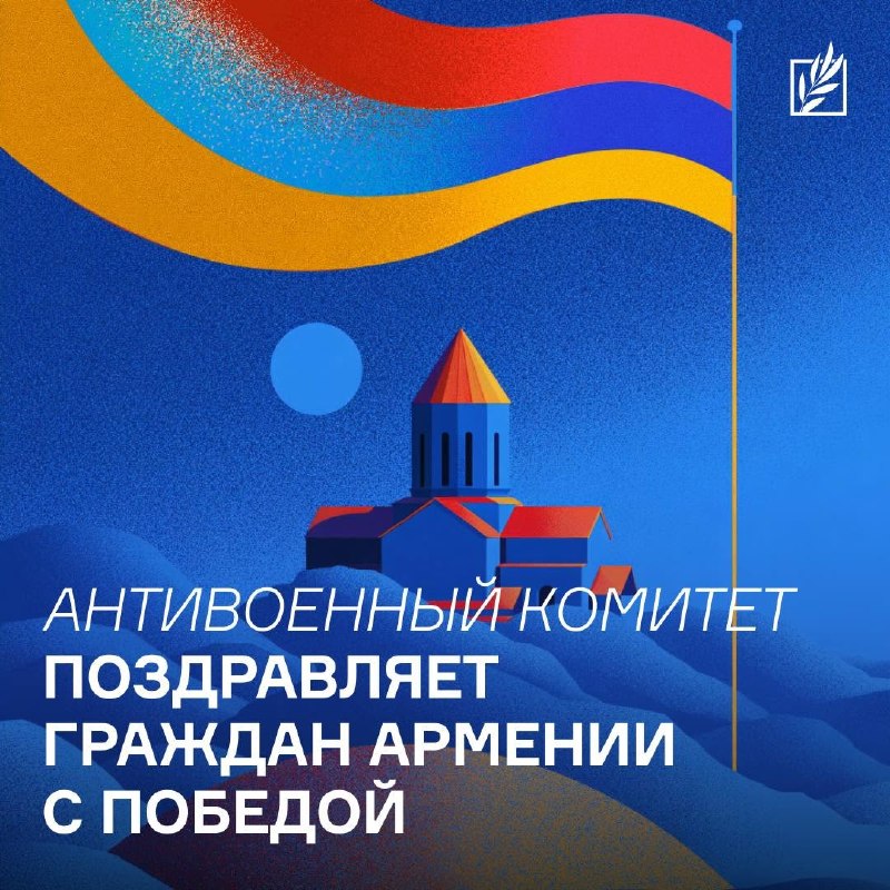 Антивоенный комитет России: выборы в Армении — поражение политики Кремля