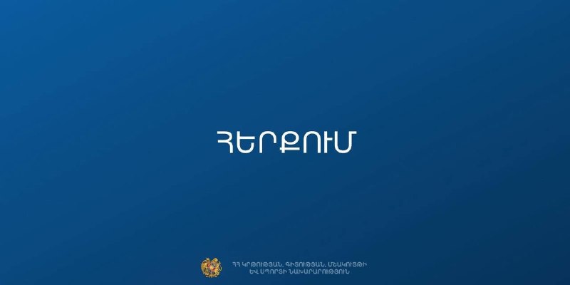 МОНКС Армении опровергло информацию о закрытии 229 школ в стране