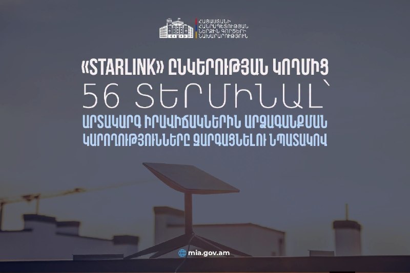 Правительство Армении получило 56 терминалов Starlink для ЧС: дебаты о технологической независимости