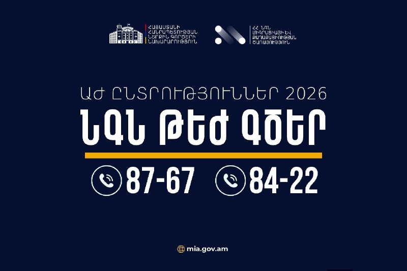 МВД Армении запускает горячие линии для обеспечения прозрачности выборов в НС РА