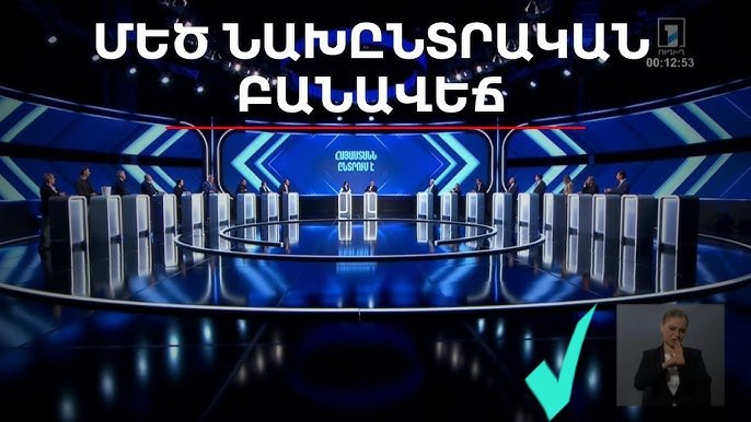 Первые предвыборные теледебаты в Армении: кто участвует и когда смотреть