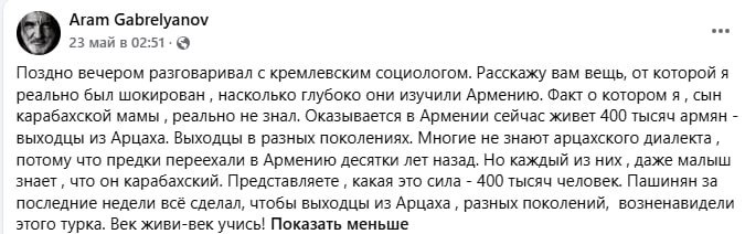 Арам Габрелянов о данных московских социологов: дела у Пашиняна хреноваты