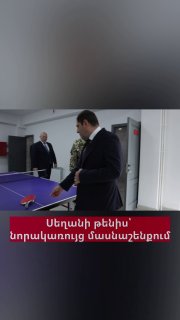 Сурен Папикян сыграл в настольный теннис с начальником Генштаба в Ереване